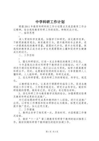中学科研工作计划 