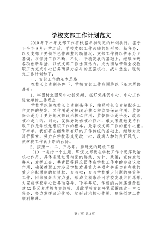 学校支部工作计划范文 