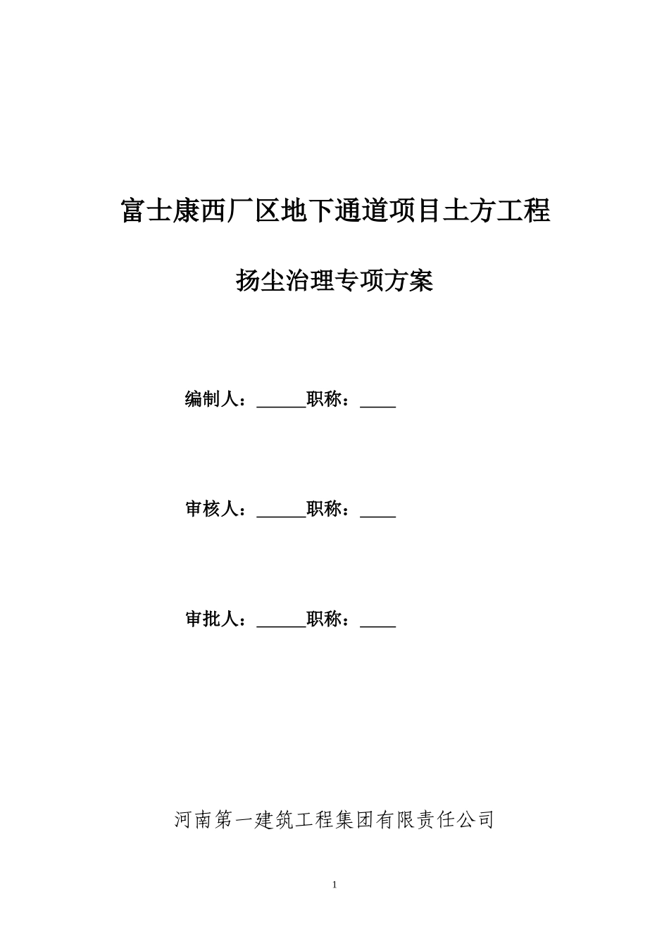 土方开挖扬尘治理专项方案_第1页