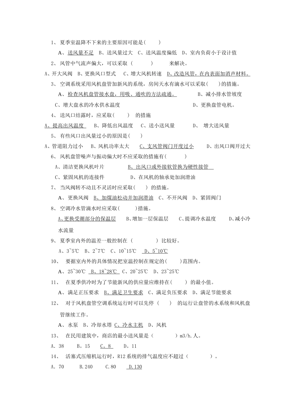 中央空调系统操作员练习题讲解_第1页