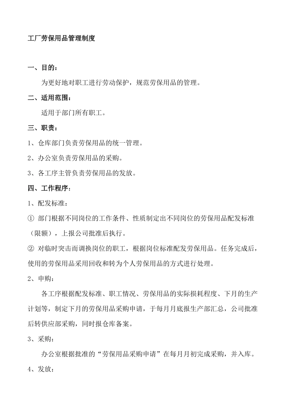 工厂劳保用品管理制度_第1页