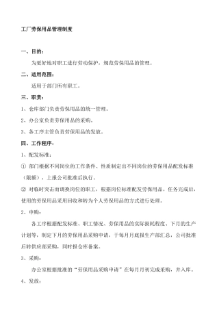 工厂劳保用品管理制度