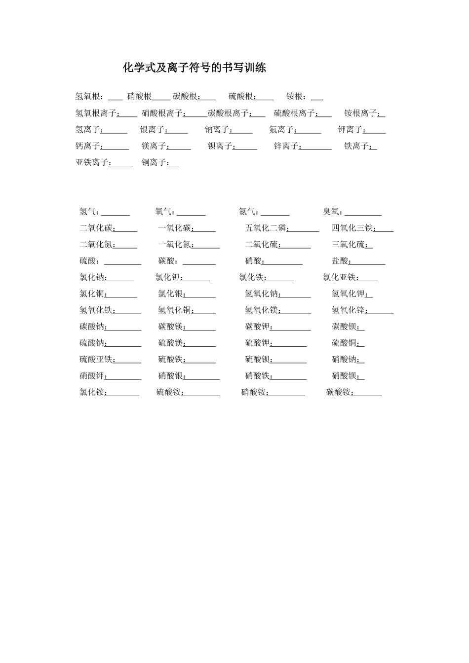化学式及离子符号的书写训练_第1页
