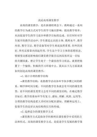 高效课堂教学论文：浅论高效课堂教学