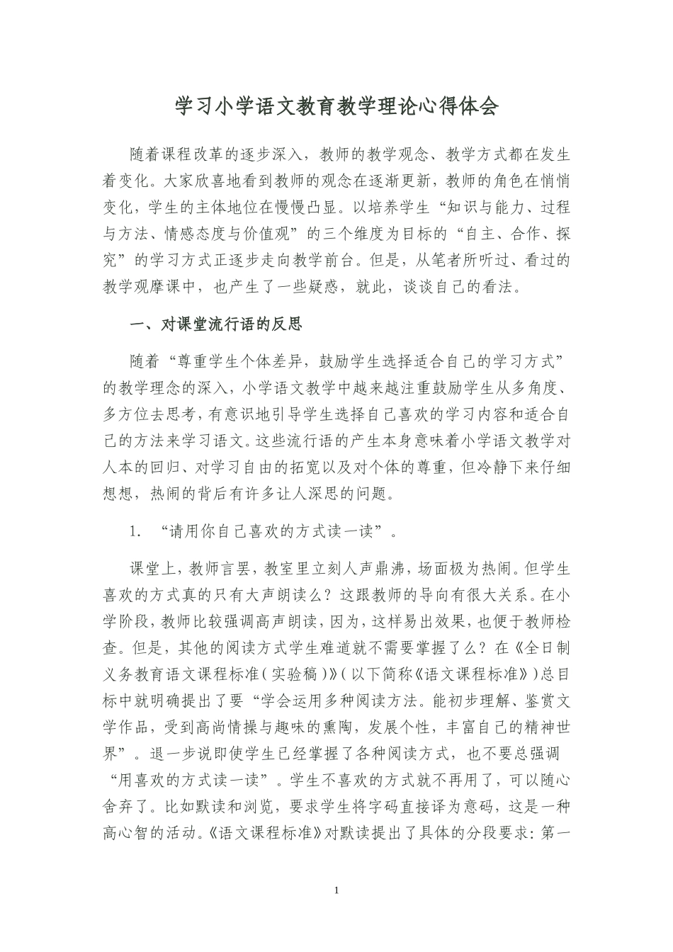 小学语文课堂教学反思_第1页