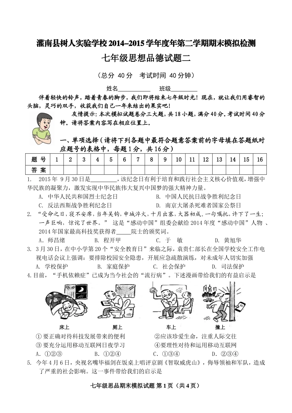 江苏省连云港市灌南县树人实验学校2014-2015学年下学期七年级思想品德期末模拟试题_第1页