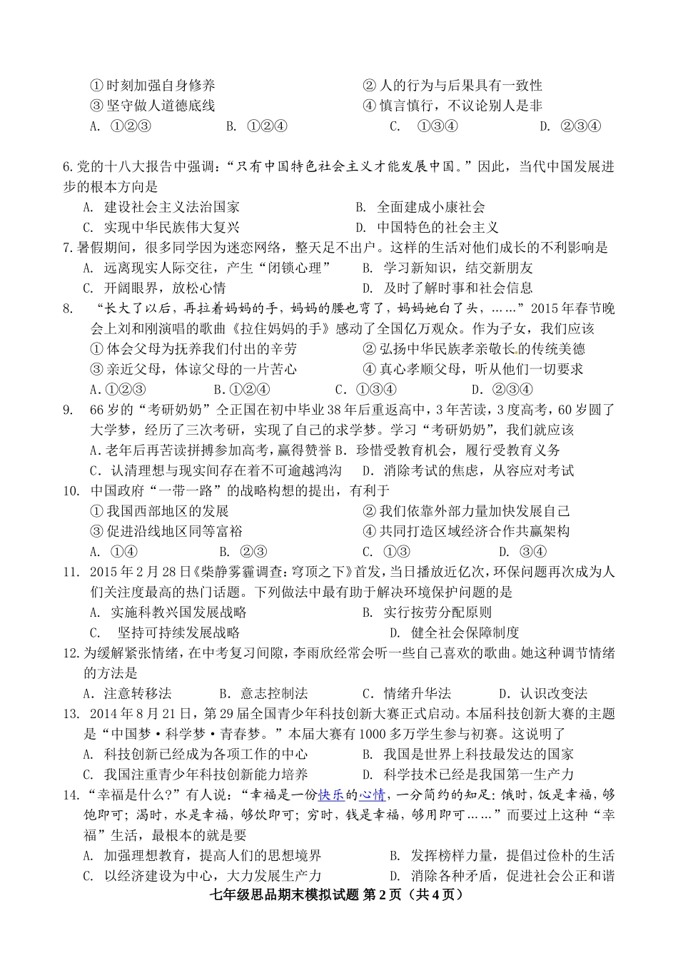 江苏省连云港市灌南县树人实验学校2014-2015学年下学期七年级思想品德期末模拟试题_第2页