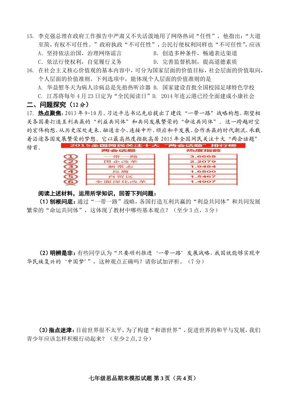 江苏省连云港市灌南县树人实验学校2014-2015学年下学期七年级思想品德期末模拟试题_第3页