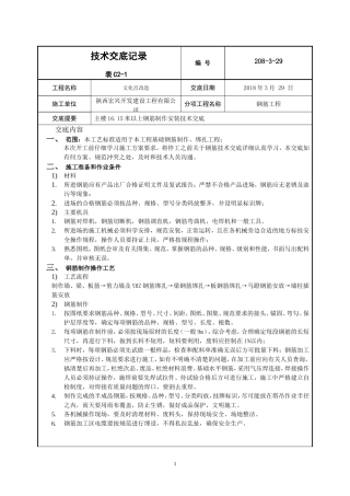 高层框剪结构钢筋工程技术交底