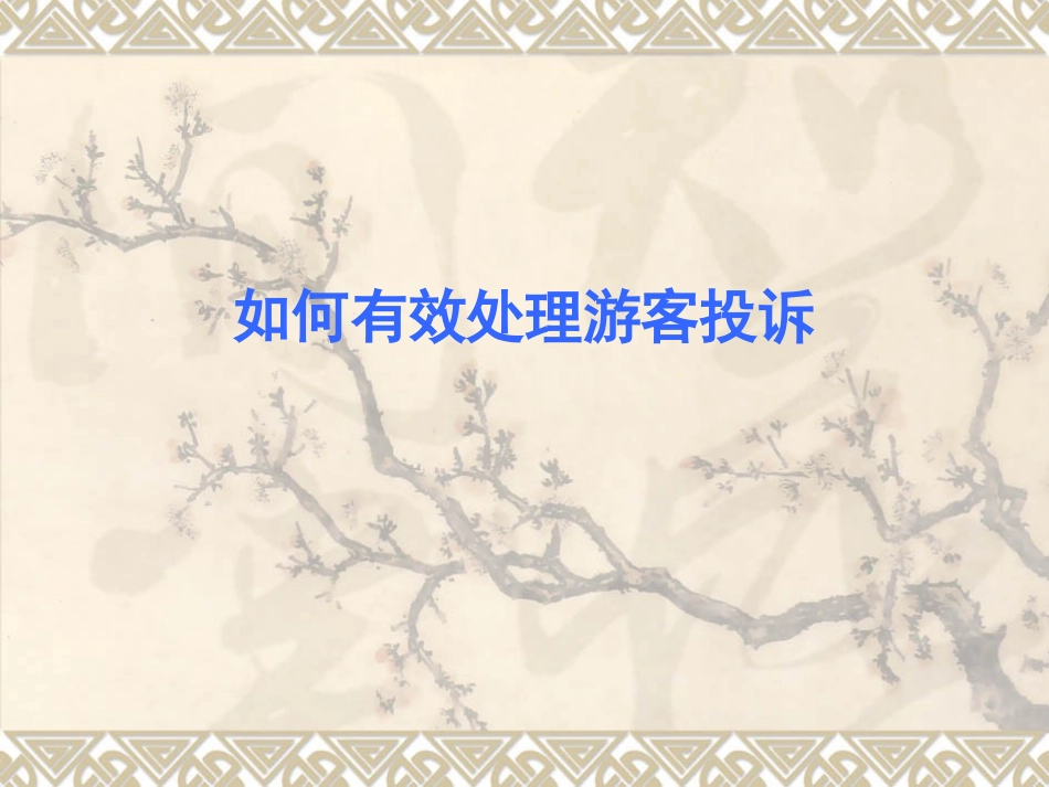 如何有效处理游客投诉_第1页