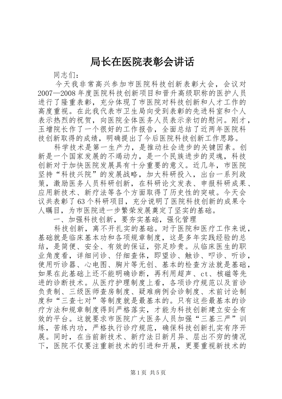 局长在医院表彰会讲话_第1页