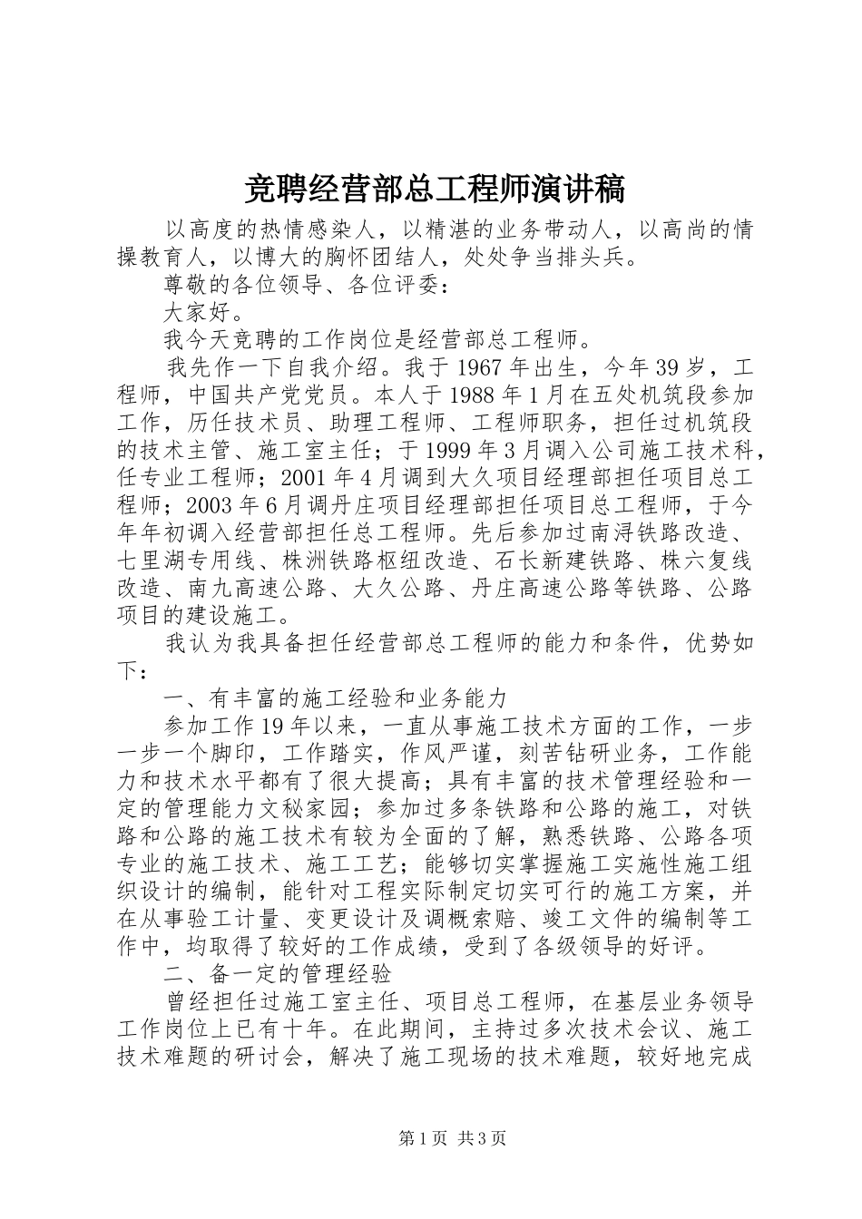 竞聘经营部总工程师演讲稿_第1页