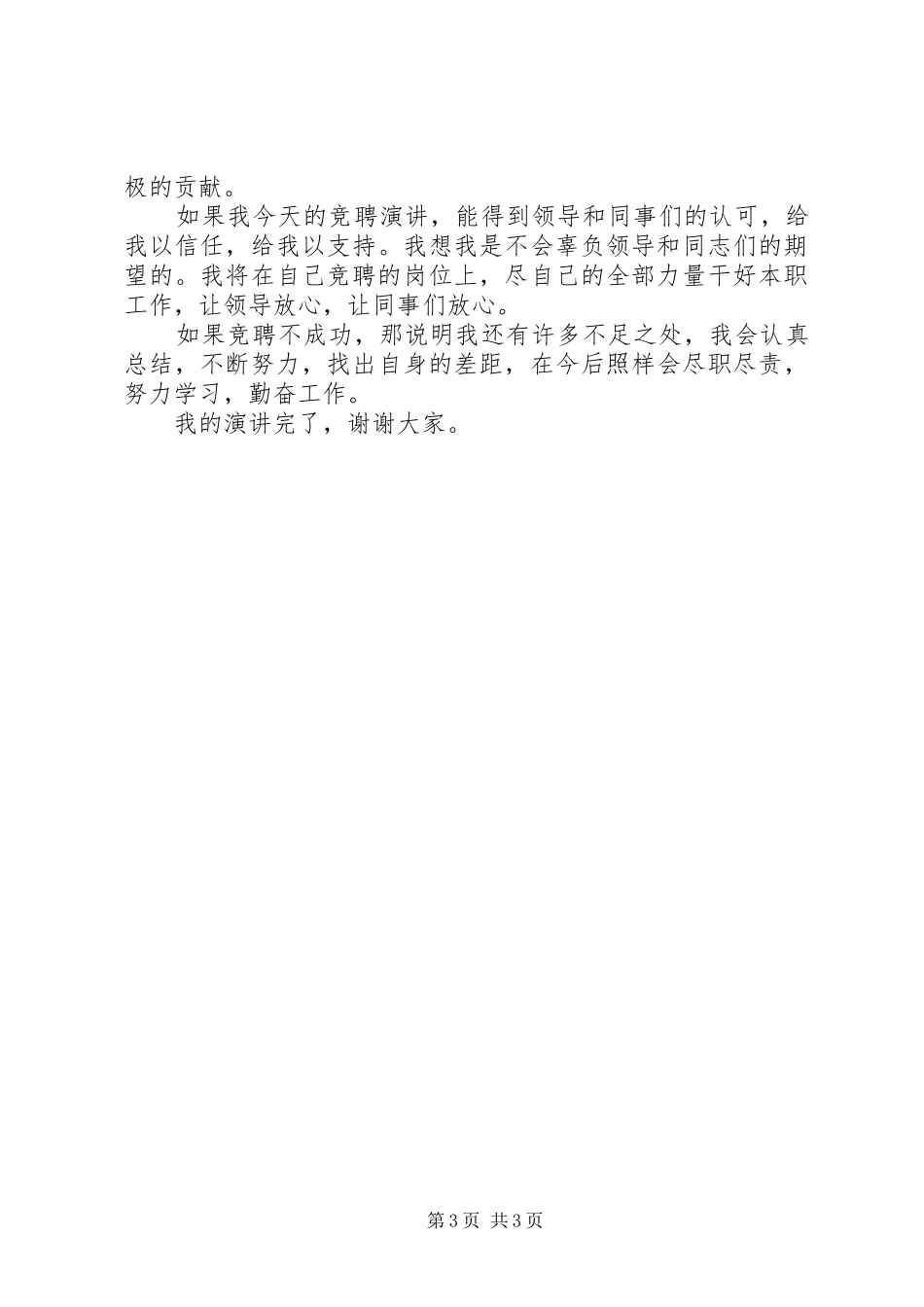 竞聘经营部总工程师演讲稿_第3页