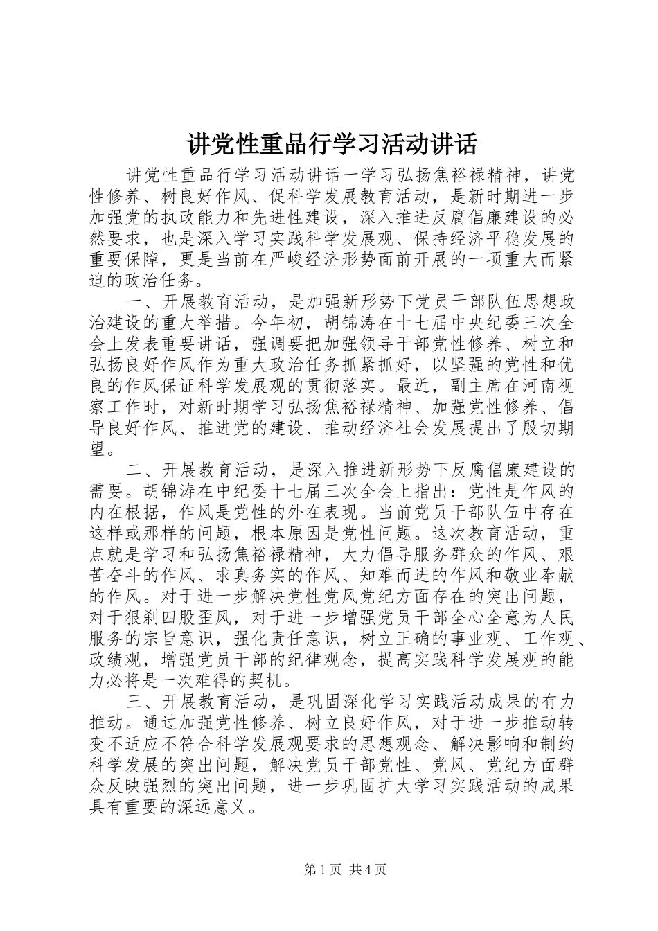 讲党性重品行学习活动讲话_第1页