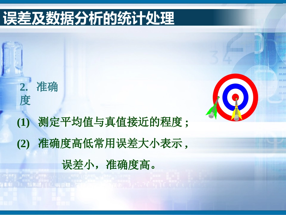 误差及数据分析的统计处理_第3页
