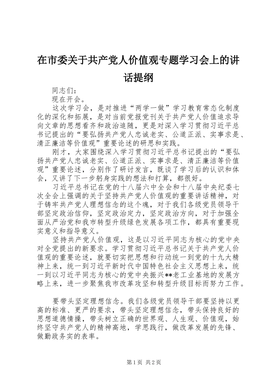 在市委关于共产党人价值观专题学习会上的讲话提纲_第1页