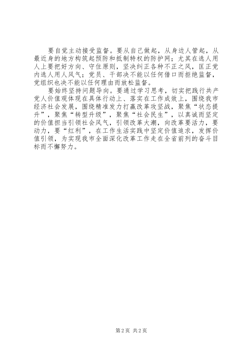 在市委关于共产党人价值观专题学习会上的讲话提纲_第2页