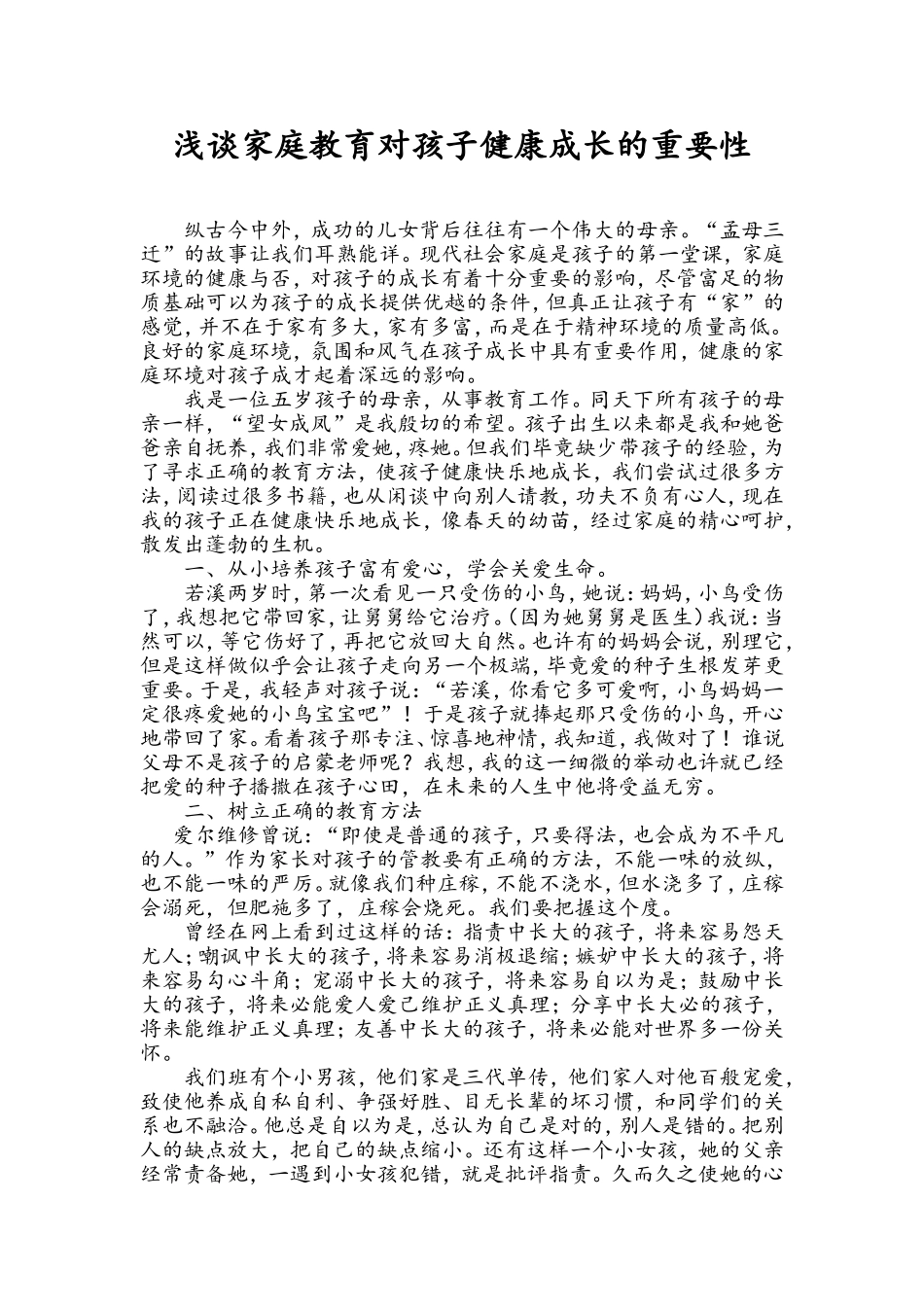 浅谈家庭教育对孩子健康成长的重要性_第1页