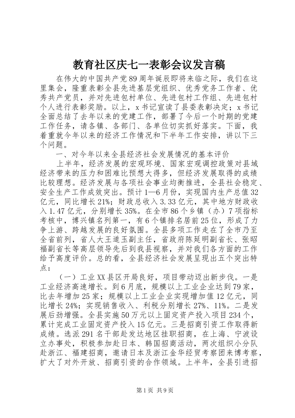 教育社区庆七一表彰会议发言稿_第1页