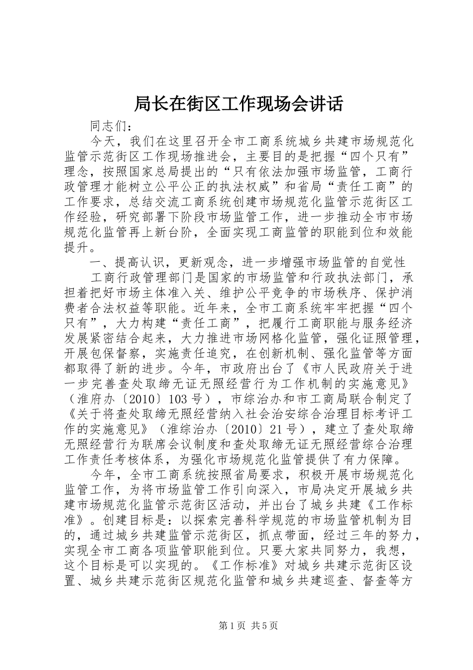 局长在街区工作现场会讲话_第1页