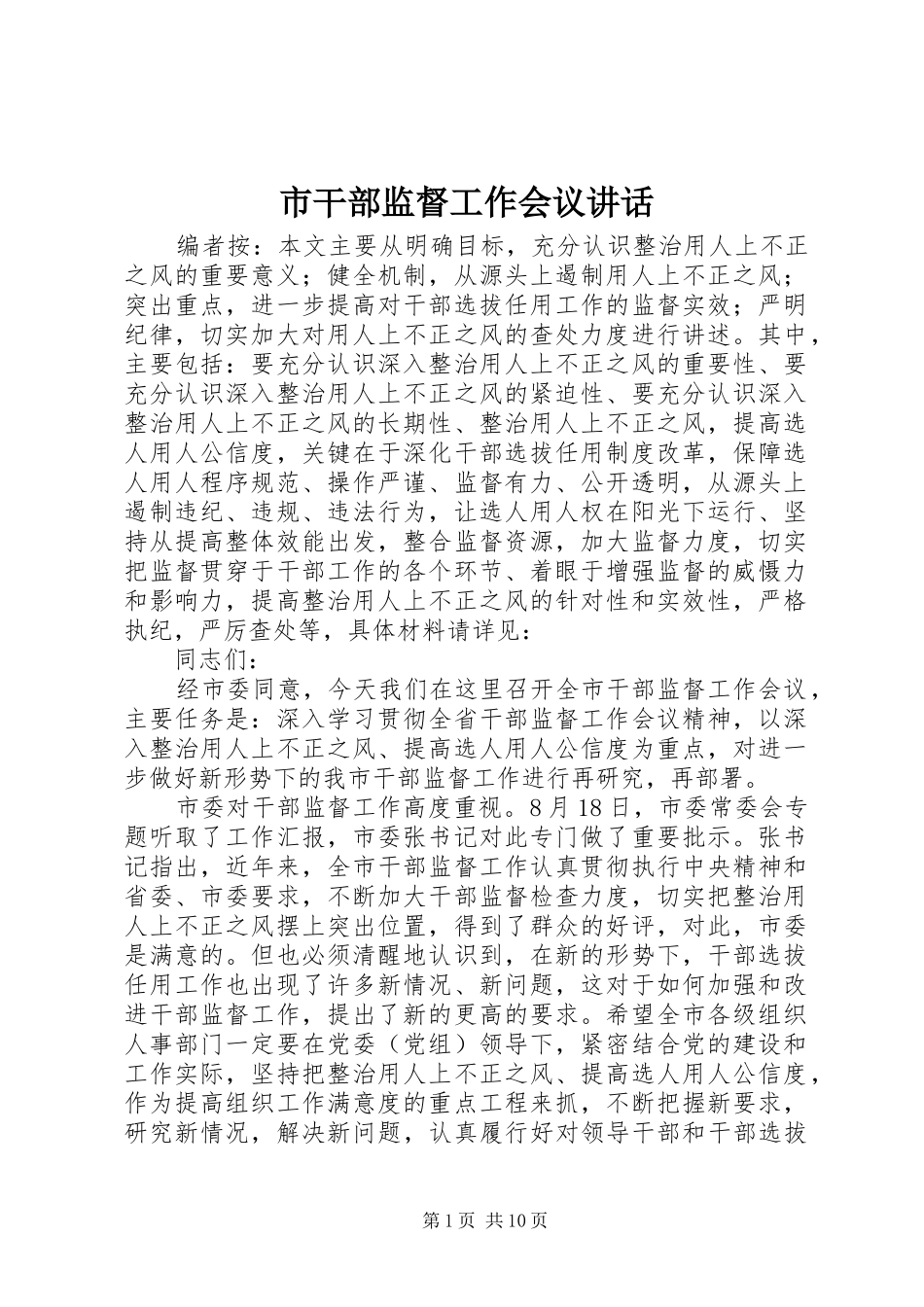 市干部监督工作会议讲话_第1页