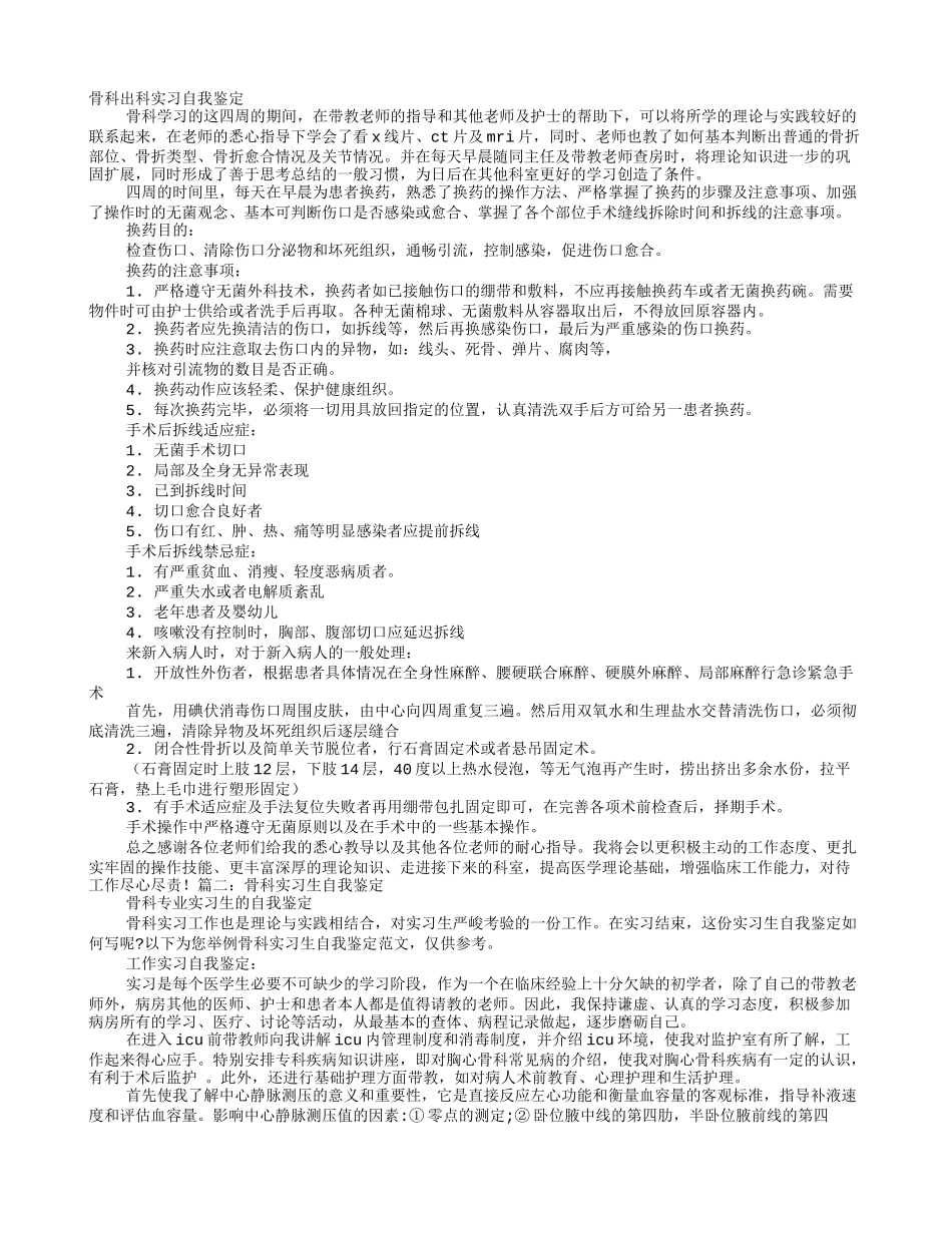 骨科实习生自我鉴定_第1页