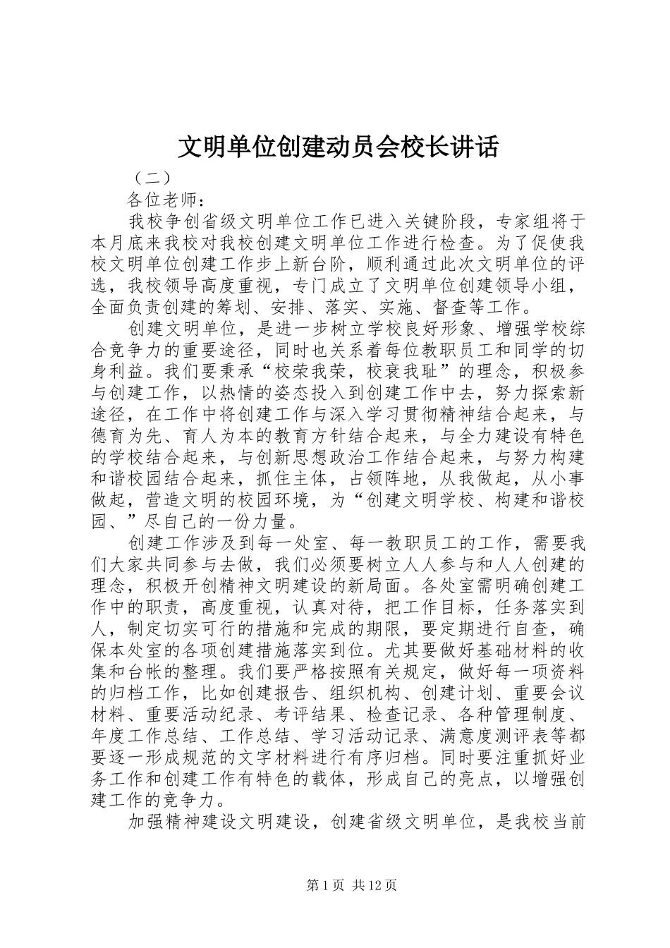 文明单位创建动员会校长讲话_第1页
