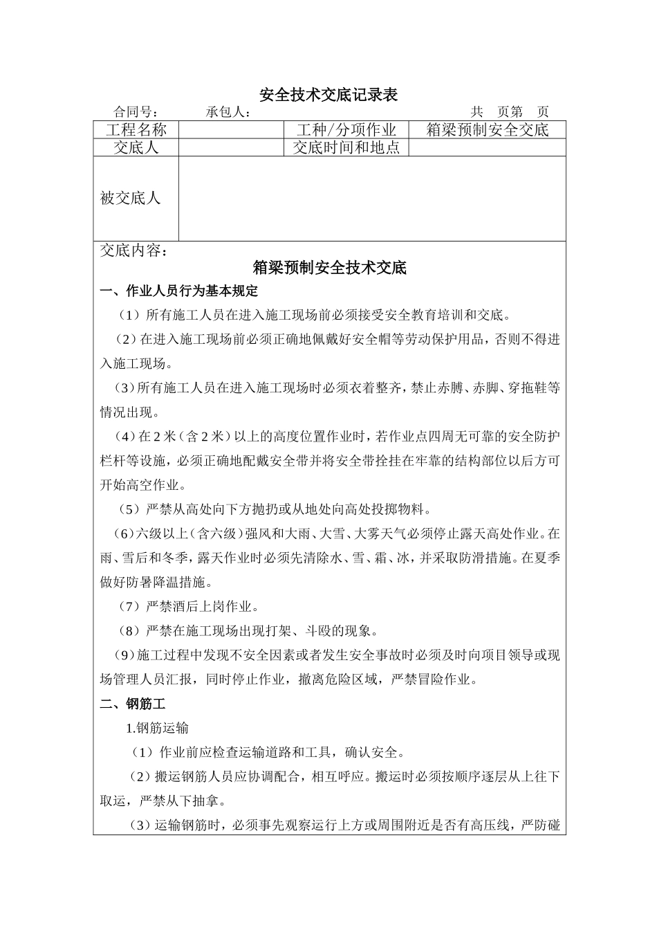 预制箱梁安全技术交底_第1页