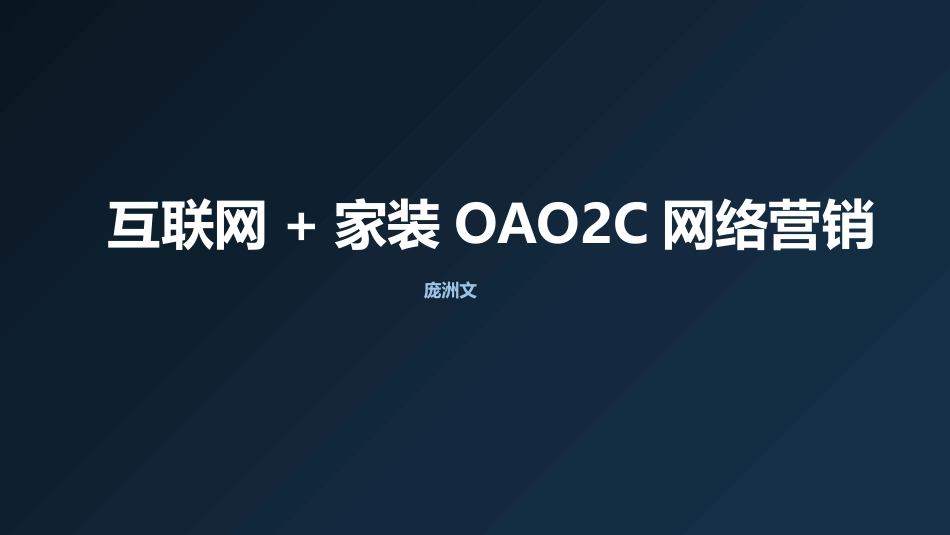 互联网+家装OAO2C网络营销模式_第1页