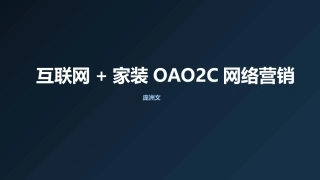 互联网+家装OAO2C网络营销模式