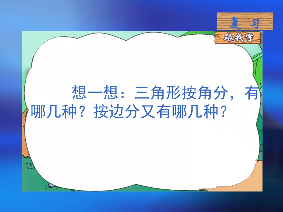 四年级数学《三角形内角和》PPT课件_第1页