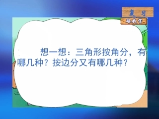 四年级数学《三角形内角和》PPT课件