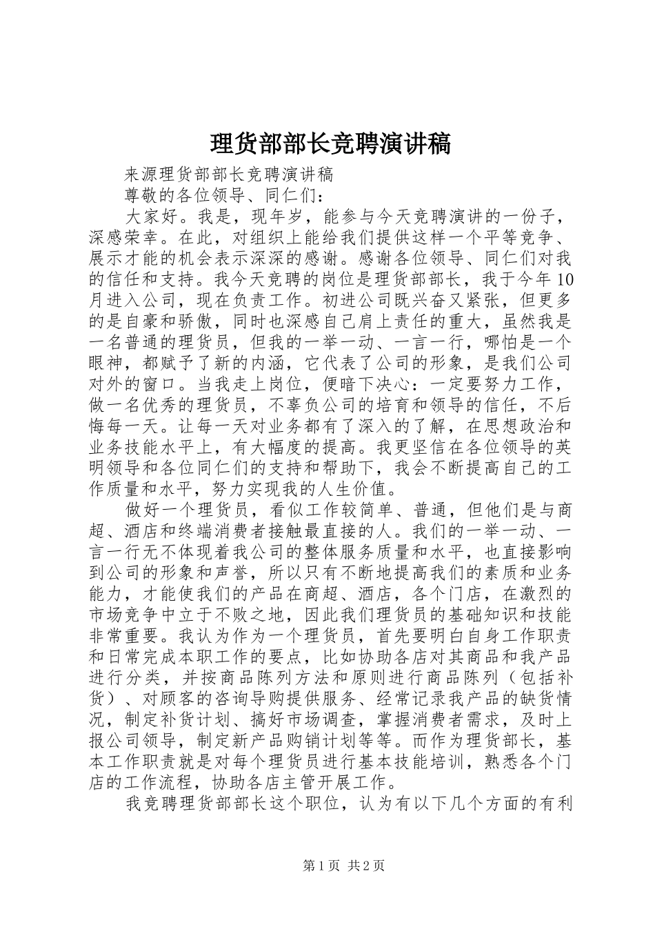 理货部部长竞聘演讲稿_第1页