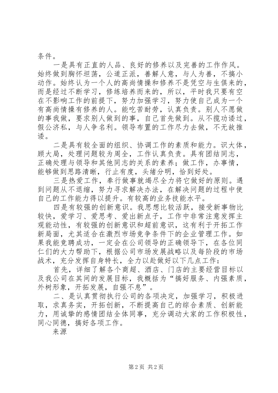 理货部部长竞聘演讲稿_第2页