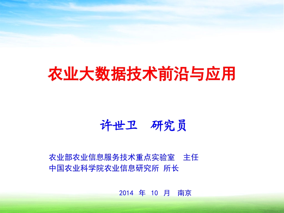农业大数据技术前沿与应用_第1页