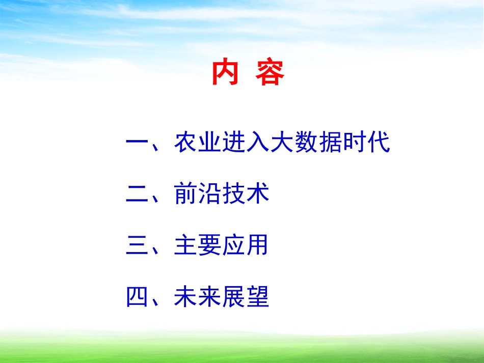 农业大数据技术前沿与应用_第2页