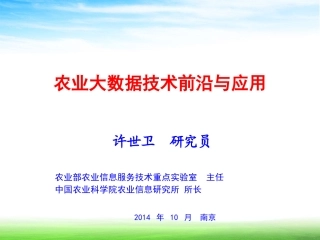 农业大数据技术前沿与应用