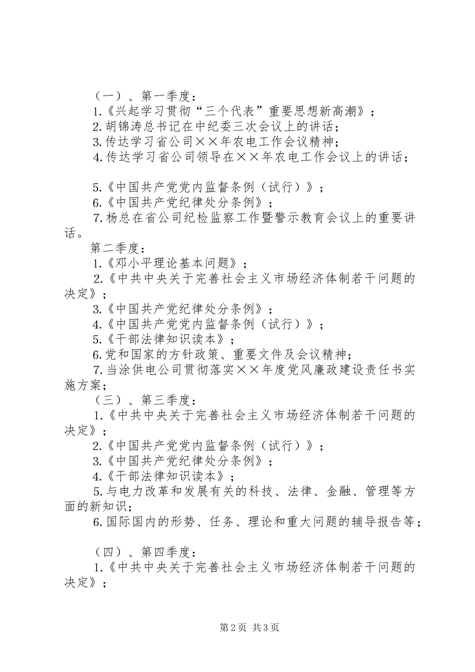 ××供电公司领导中心组年理论学习安排 _第2页