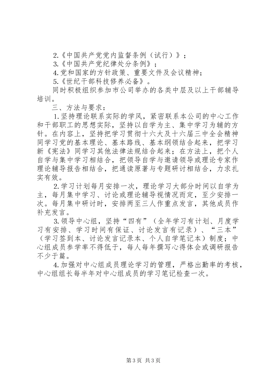 ××供电公司领导中心组年理论学习安排 _第3页