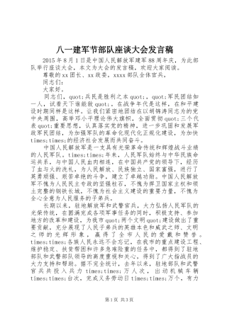 八一建军节部队座谈大会发言稿