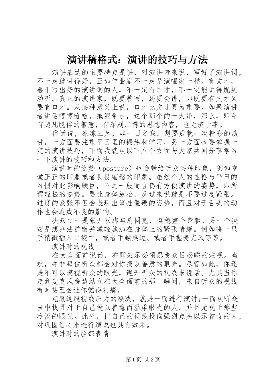演讲稿格式：演讲的技巧与方法_第1页