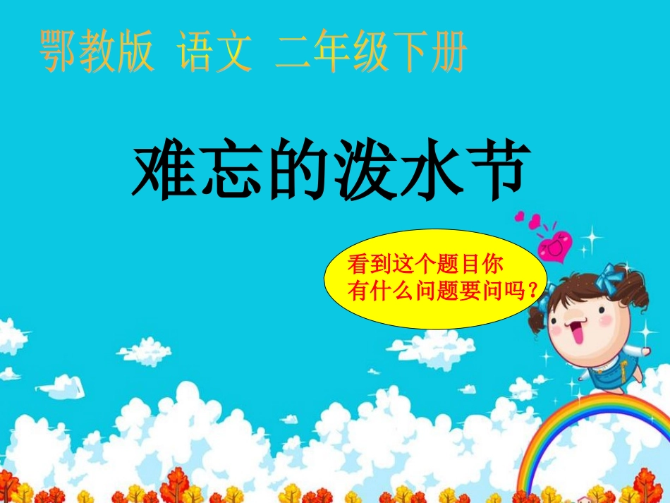 鄂教版语文二年级下册《难忘的泼水节》课件_第1页