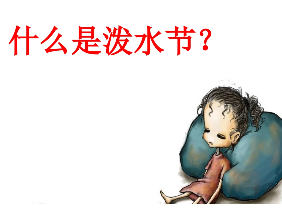 鄂教版语文二年级下册《难忘的泼水节》课件_第2页