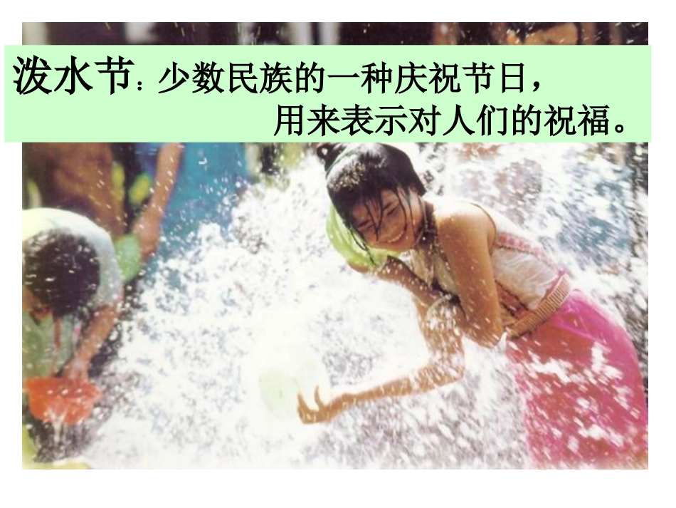 鄂教版语文二年级下册《难忘的泼水节》课件_第3页