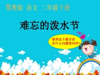 鄂教版语文二年级下册《难忘的泼水节》课件