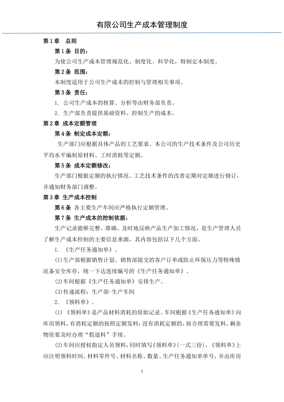 生产成本管理制度 (2)_第1页