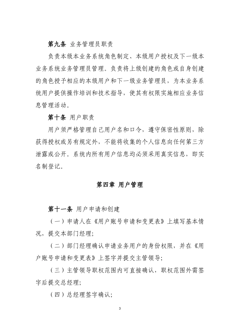 信息系统权限管理办法 (2)_第3页