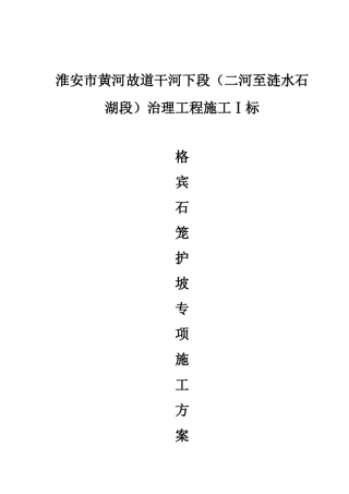 格宾石笼专项方案