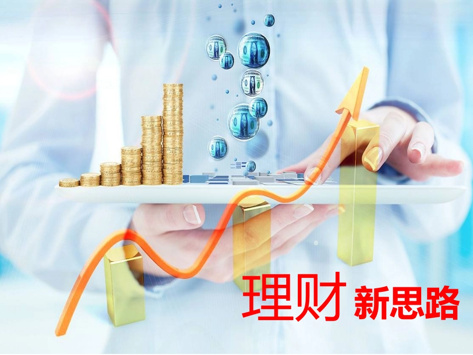 最新产说会PPT(理财+万能+医疗)_第1页