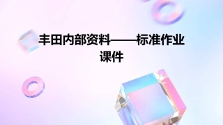 丰田内部资料——标准作业课件